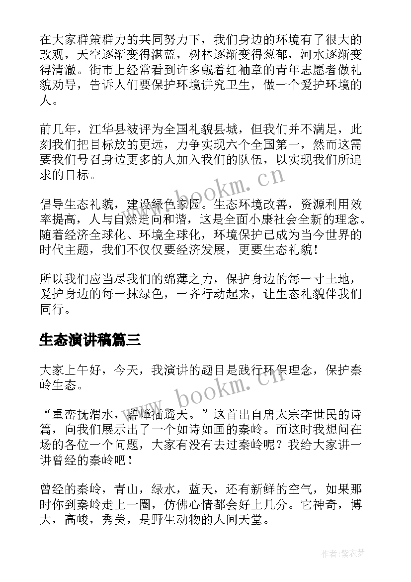 2023年生态演讲稿 生态环保演讲稿(大全9篇)