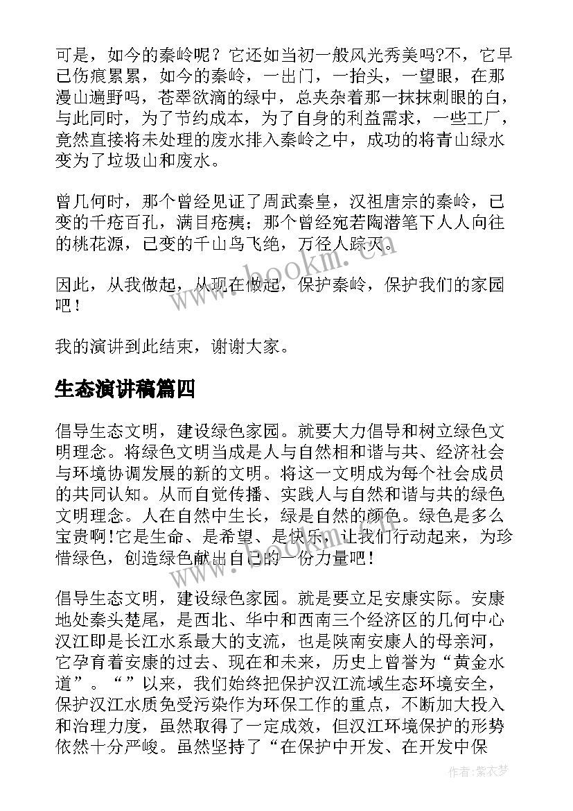 2023年生态演讲稿 生态环保演讲稿(大全9篇)