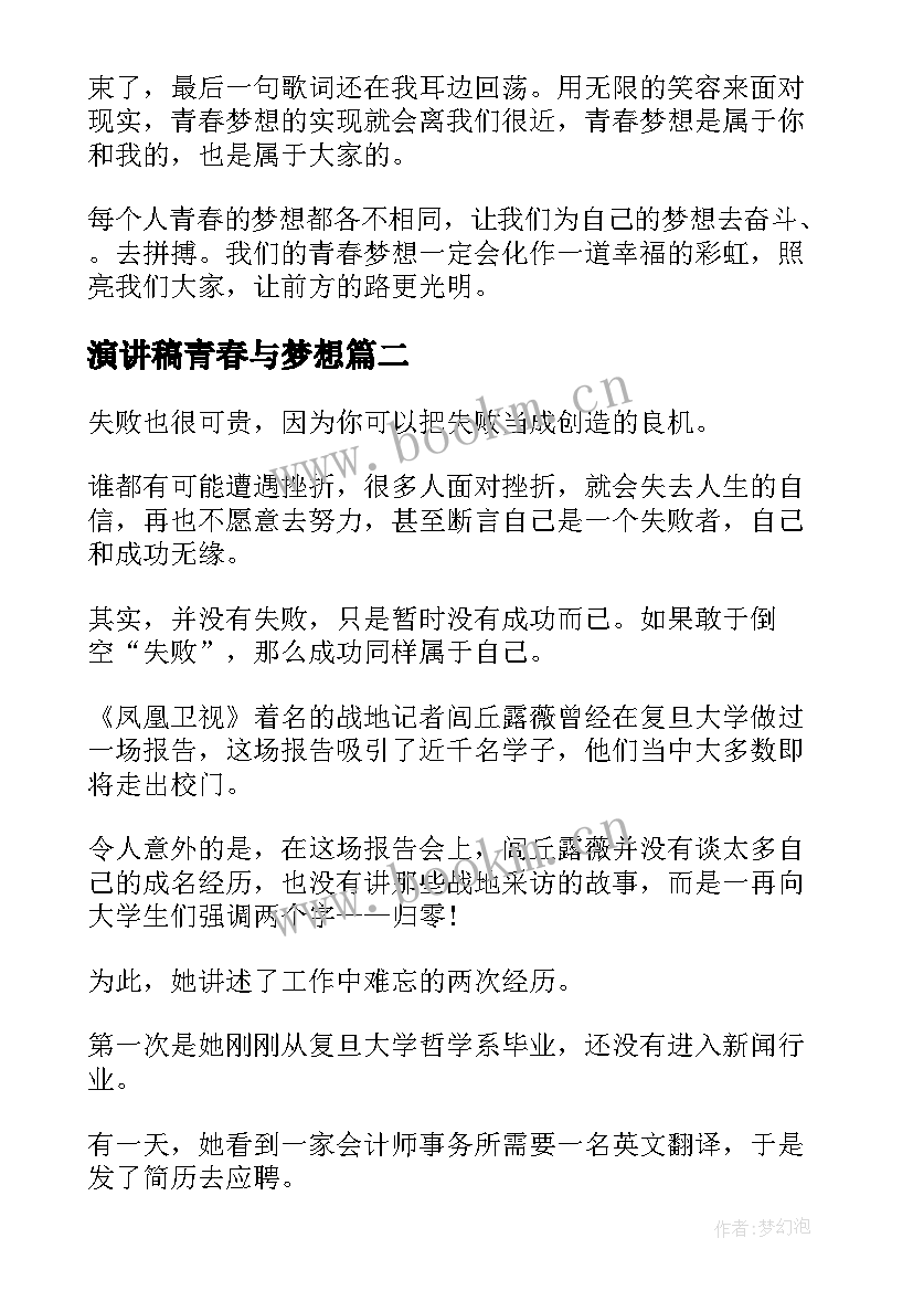 最新演讲稿青春与梦想 青春励志梦想演讲稿(实用5篇)