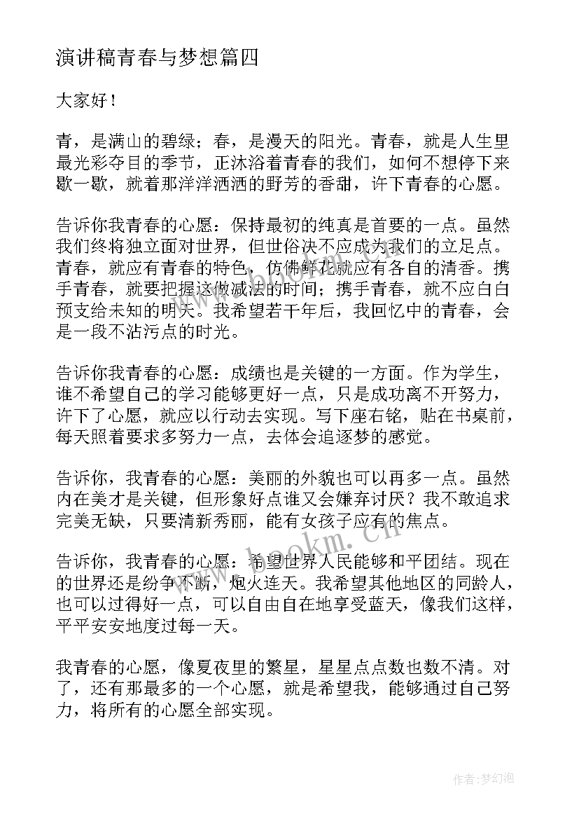 最新演讲稿青春与梦想 青春励志梦想演讲稿(实用5篇)