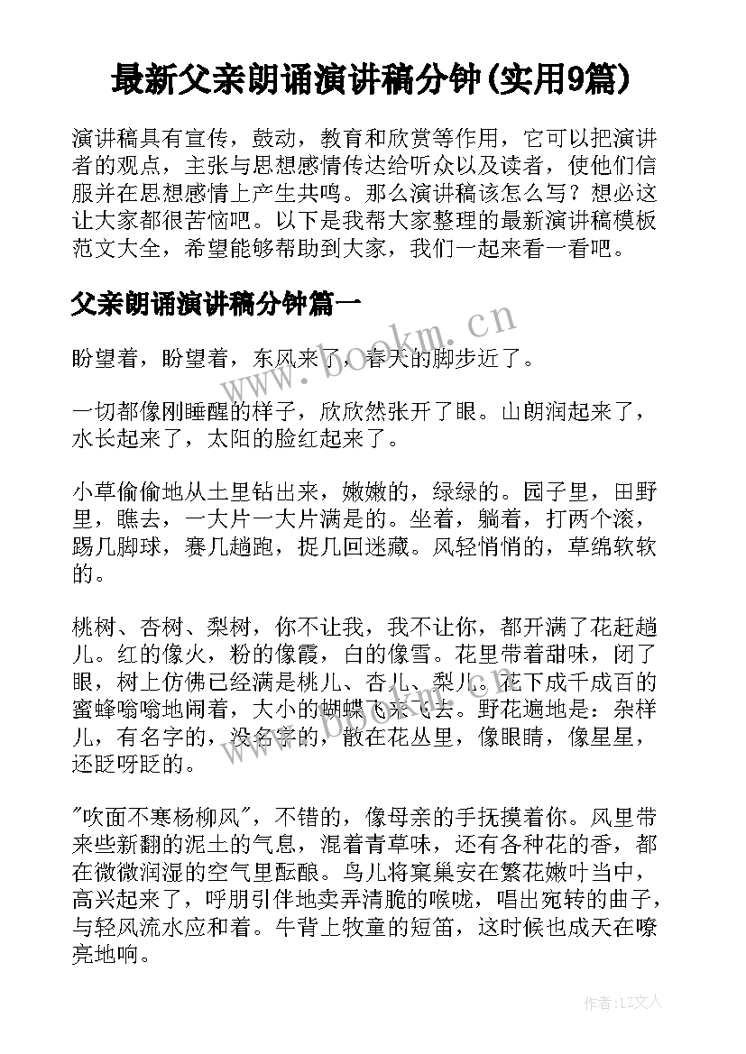 最新父亲朗诵演讲稿分钟(实用9篇)