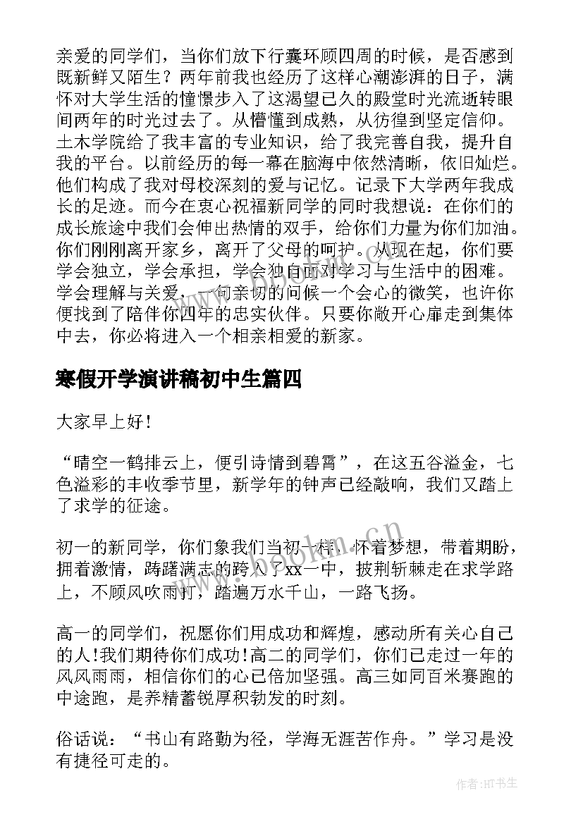 寒假开学演讲稿初中生(模板9篇)