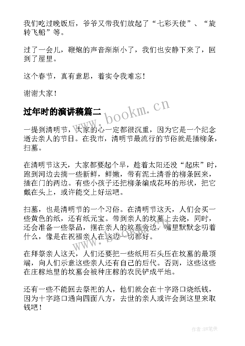 2023年过年时的演讲稿(通用6篇)