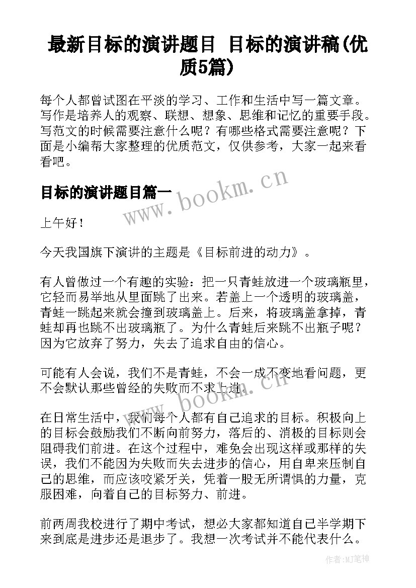 最新目标的演讲题目 目标的演讲稿(优质5篇)