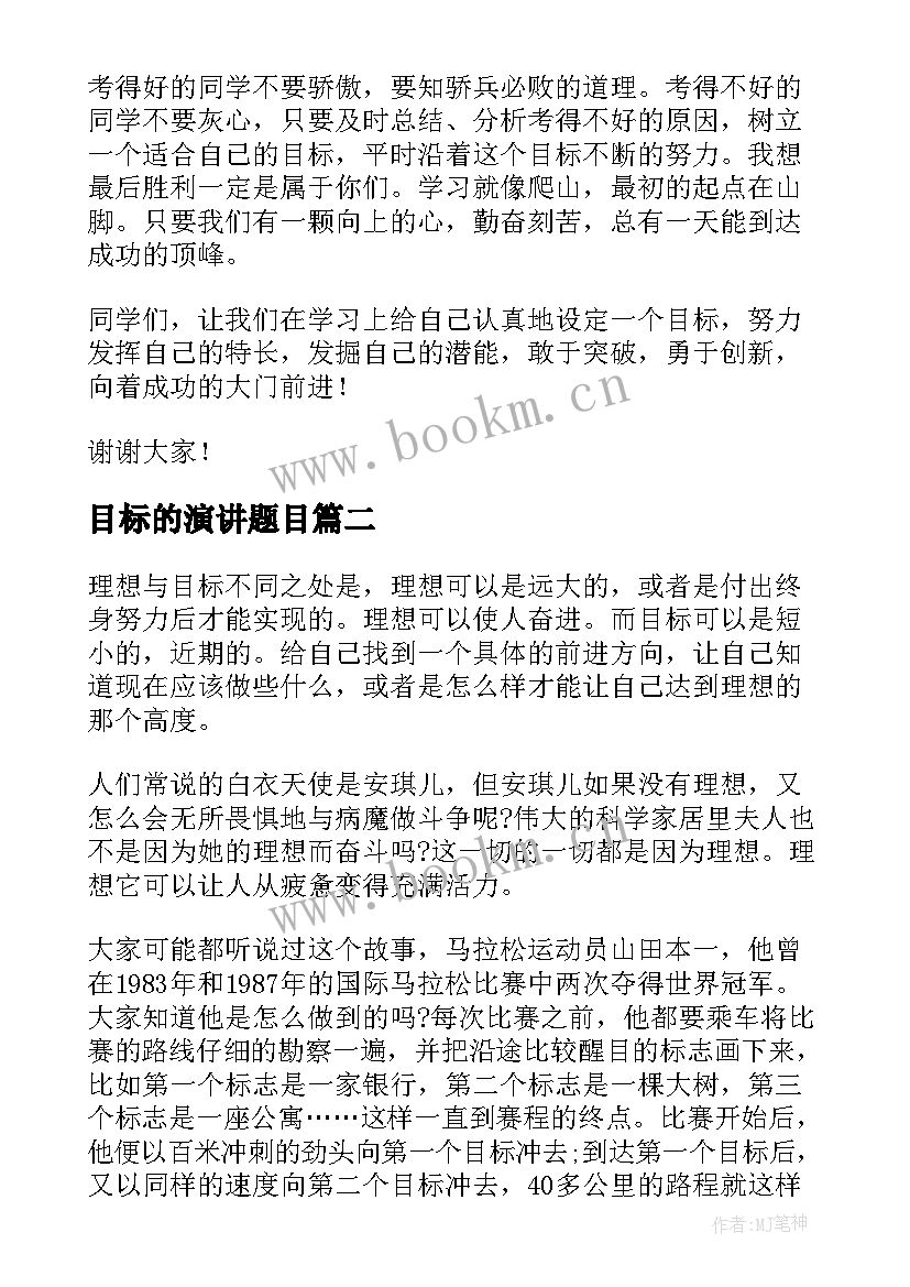 最新目标的演讲题目 目标的演讲稿(优质5篇)