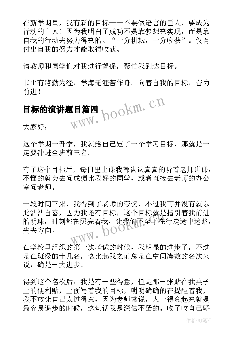 最新目标的演讲题目 目标的演讲稿(优质5篇)