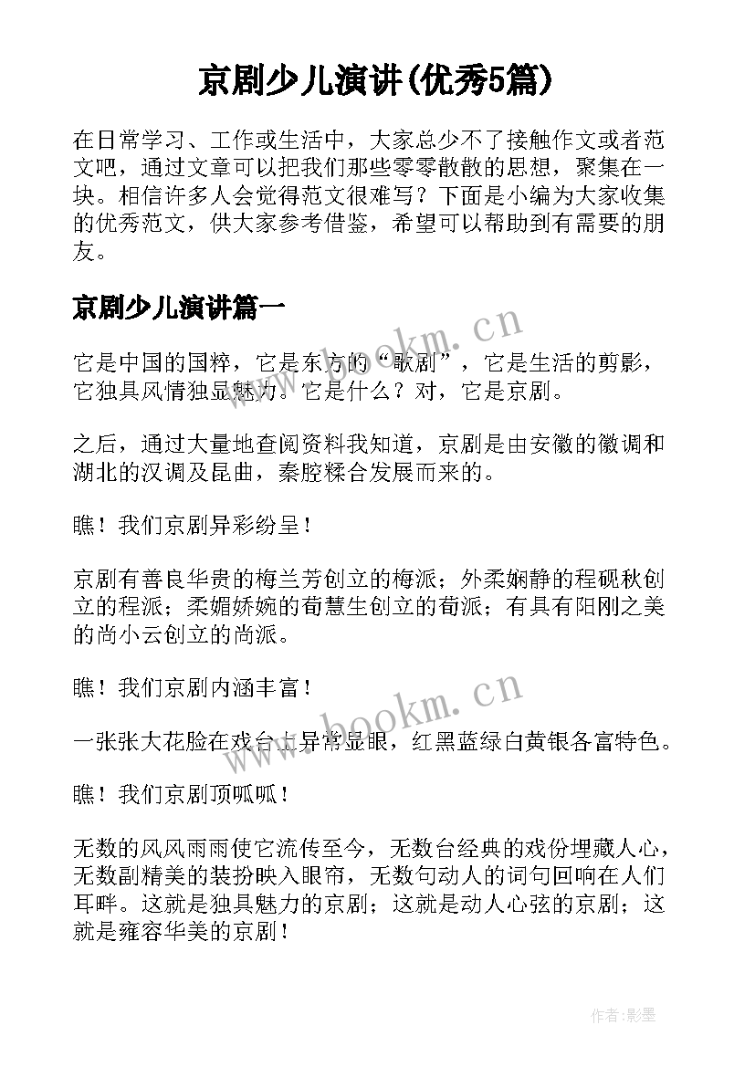 京剧少儿演讲(优秀5篇)