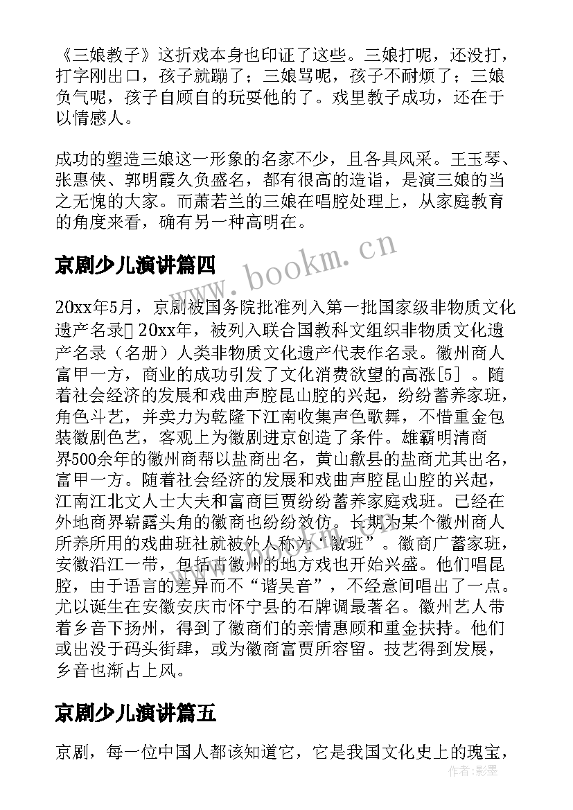 京剧少儿演讲(优秀5篇)