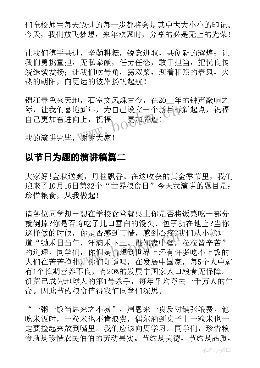 最新以节日为题的演讲稿 节日的演讲稿(精选9篇)