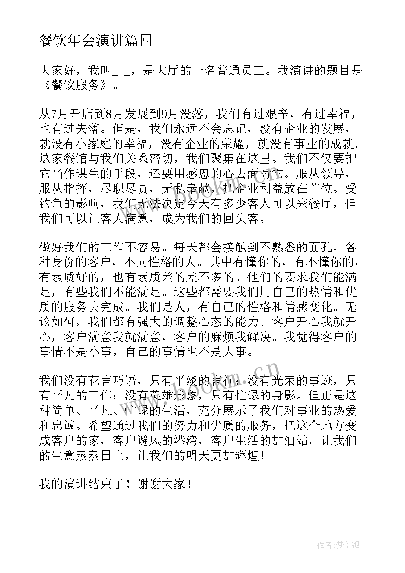 餐饮年会演讲 餐饮节约的演讲稿(实用7篇)