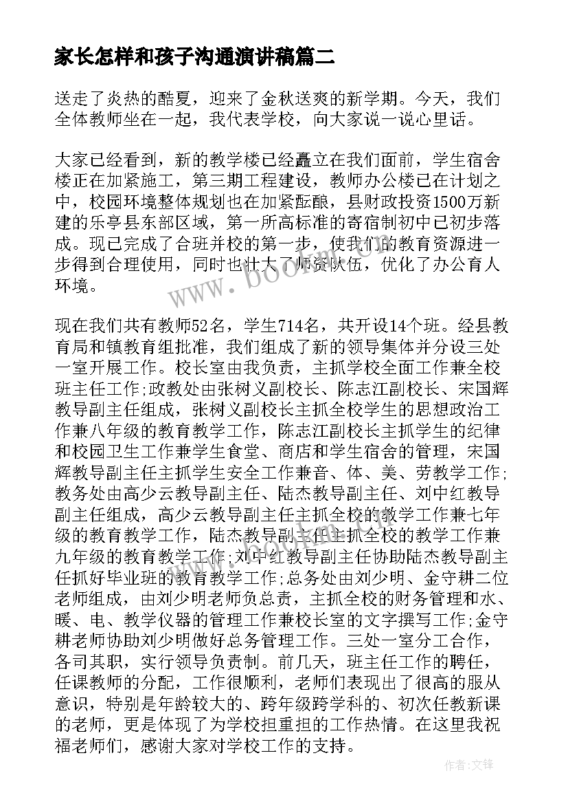 2023年家长怎样和孩子沟通演讲稿 孩子与家长如何沟通(优质8篇)