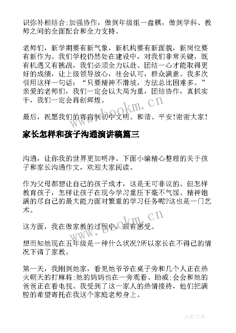 2023年家长怎样和孩子沟通演讲稿 孩子与家长如何沟通(优质8篇)