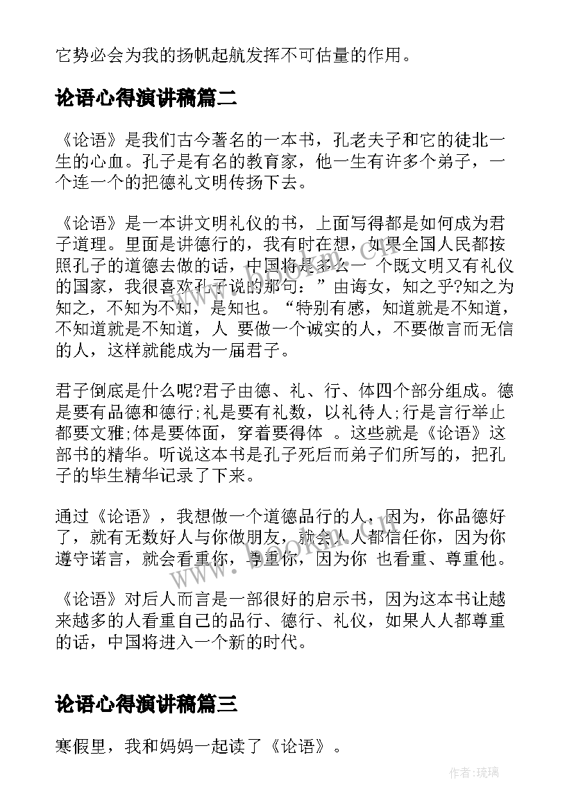 最新论语心得演讲稿(优质8篇)