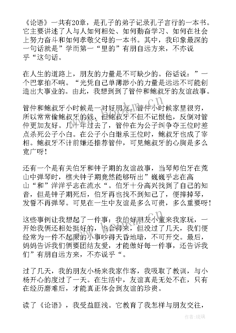 最新论语心得演讲稿(优质8篇)