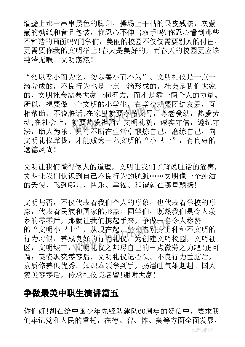 最新争做最美中职生演讲 争做好学生演讲稿(模板7篇)