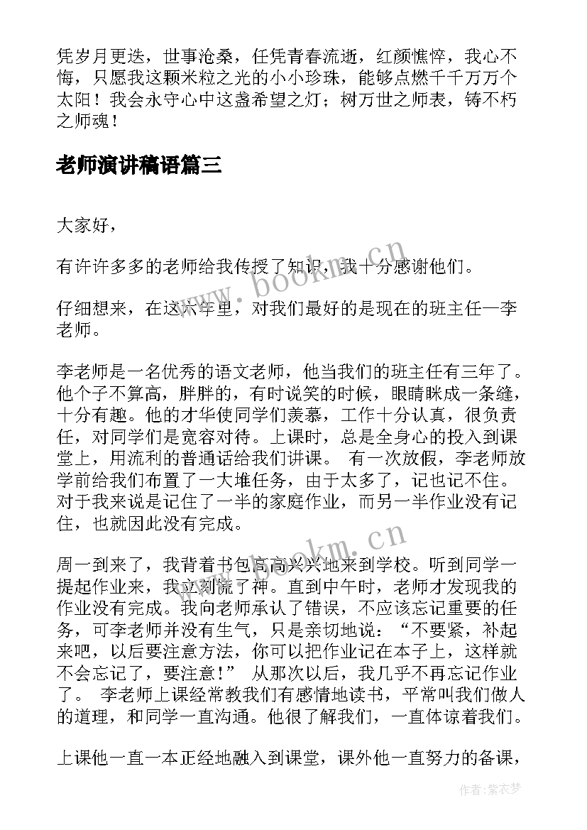 老师演讲稿语(优质7篇)