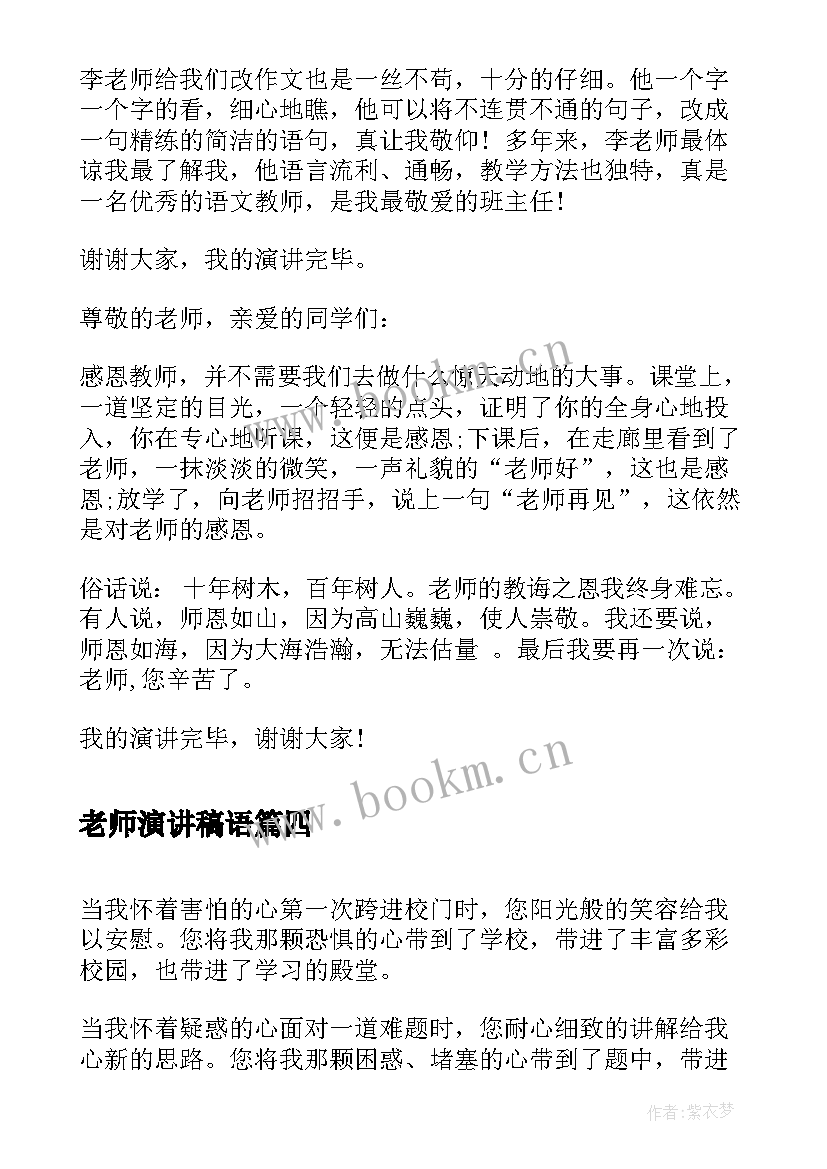 老师演讲稿语(优质7篇)