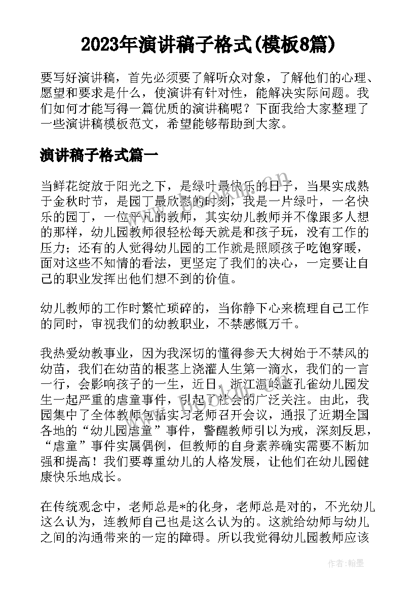 2023年演讲稿子格式(模板8篇)