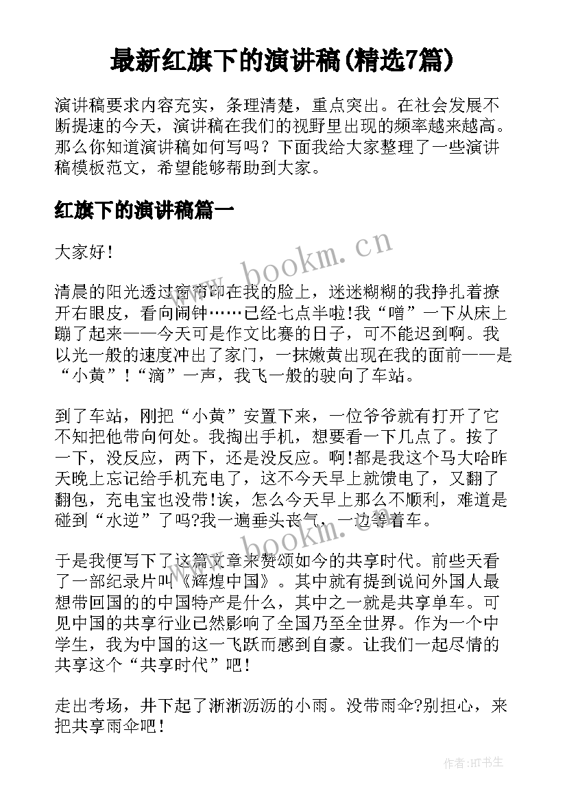 最新红旗下的演讲稿(精选7篇)