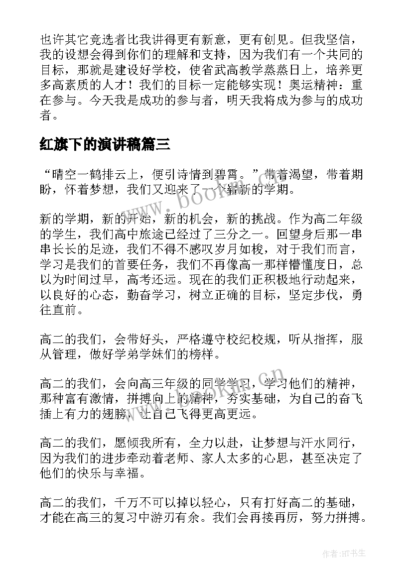 最新红旗下的演讲稿(精选7篇)