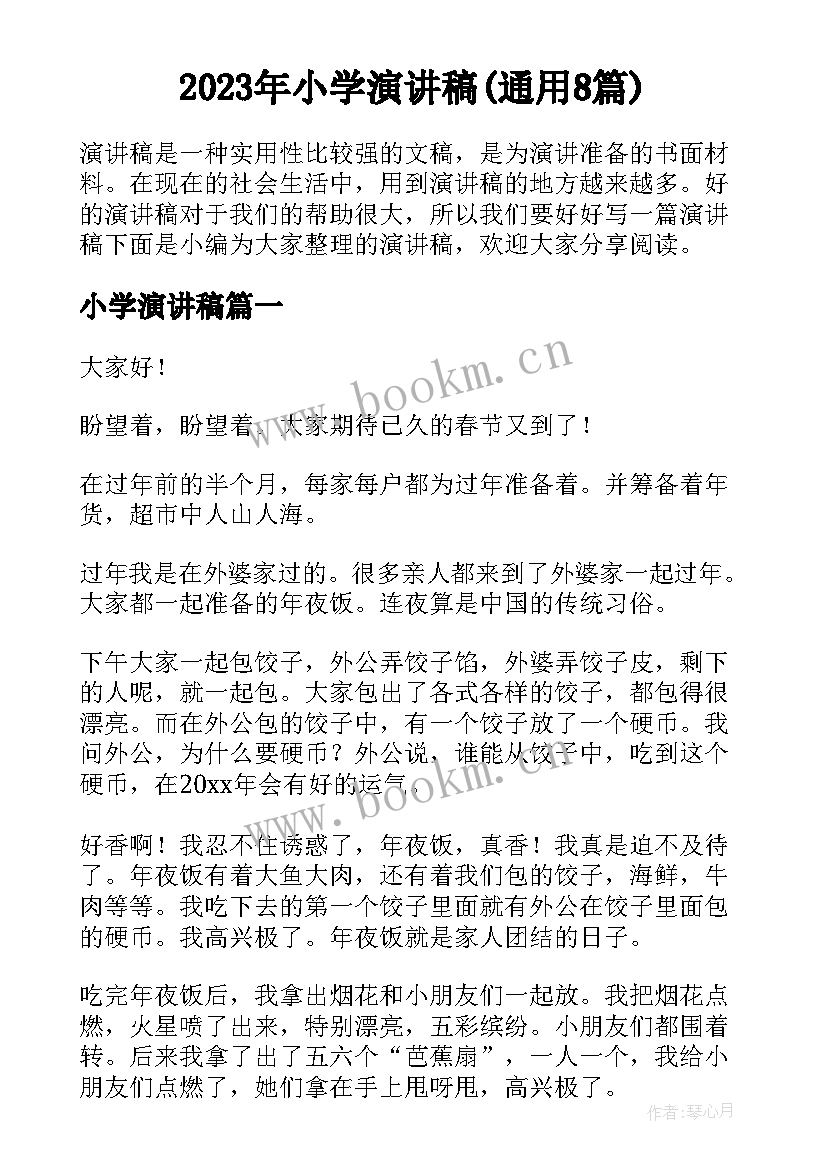 2023年小学演讲稿(通用8篇)