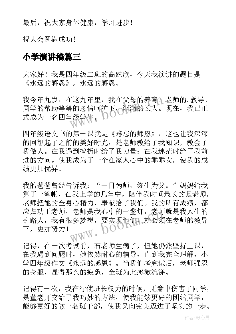 2023年小学演讲稿(通用8篇)