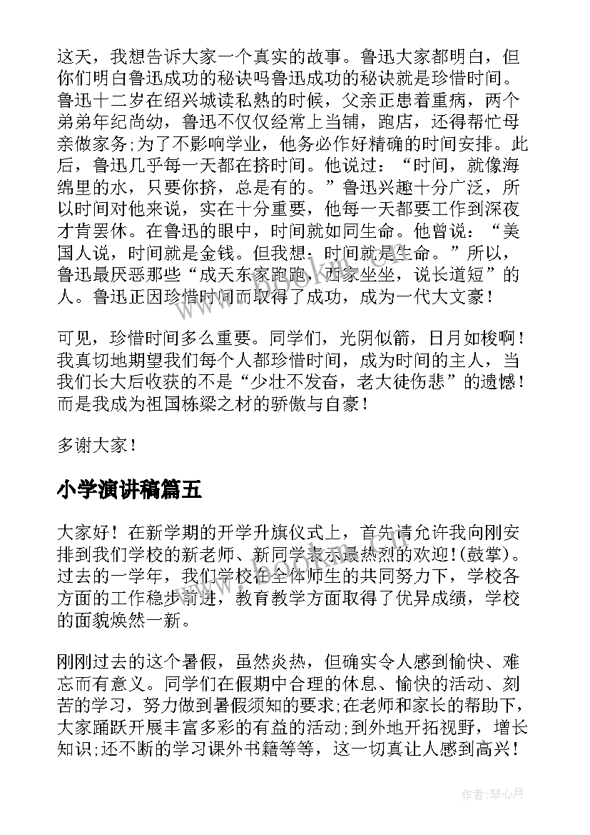 2023年小学演讲稿(通用8篇)