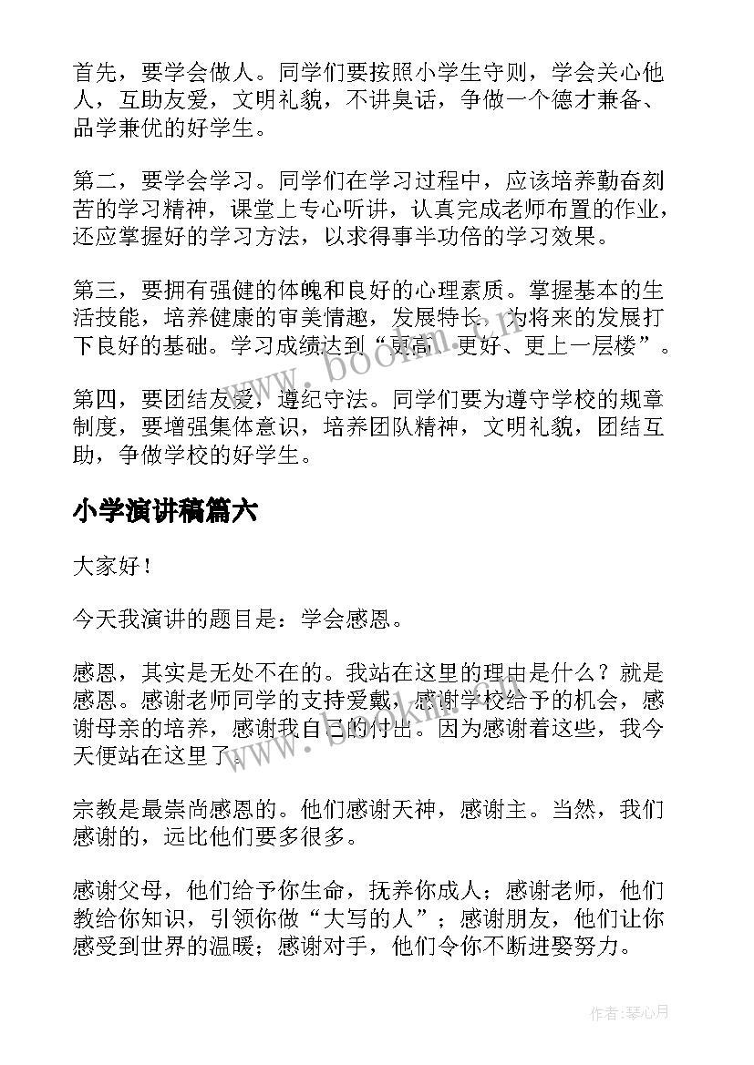 2023年小学演讲稿(通用8篇)