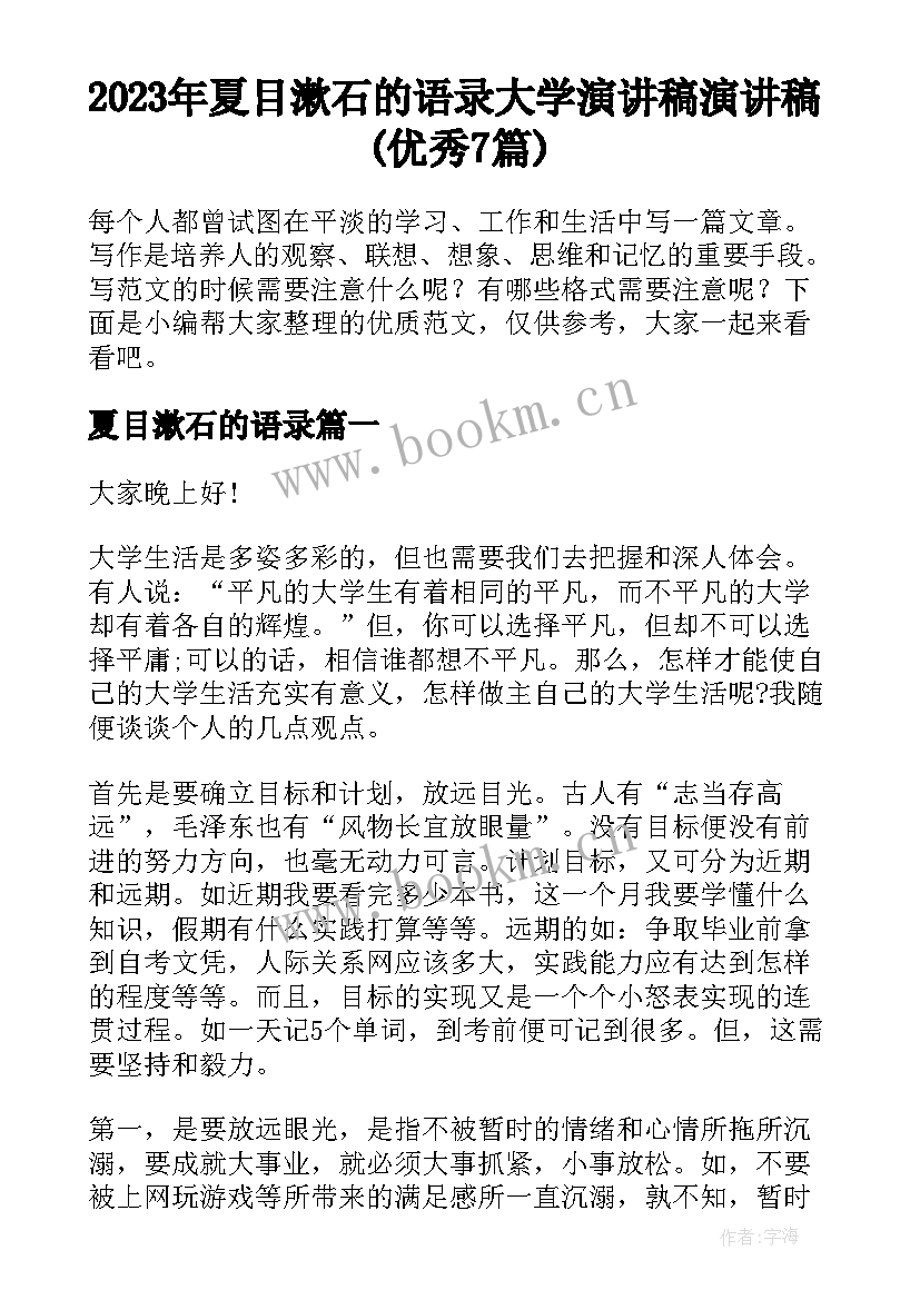 2023年夏目漱石的语录 大学演讲稿演讲稿(优秀7篇)