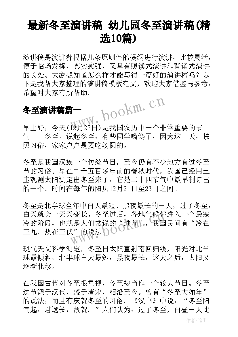 最新冬至演讲稿 幼儿园冬至演讲稿(精选10篇)