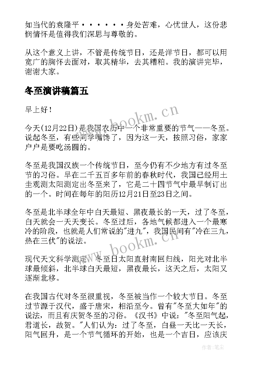 最新冬至演讲稿 幼儿园冬至演讲稿(精选10篇)