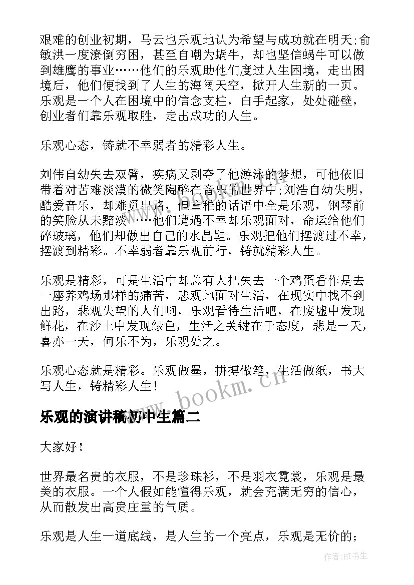 最新乐观的演讲稿初中生 乐观心态演讲稿(优质6篇)