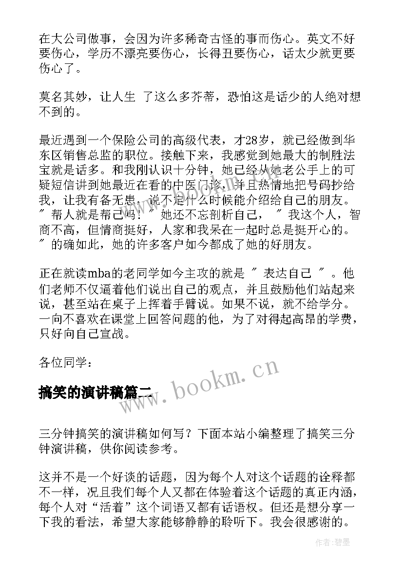 搞笑的演讲稿 搞笑演讲稿三分钟(模板8篇)