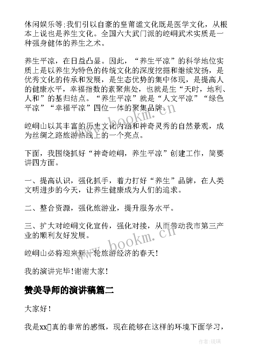 2023年赞美导师的演讲稿(通用6篇)