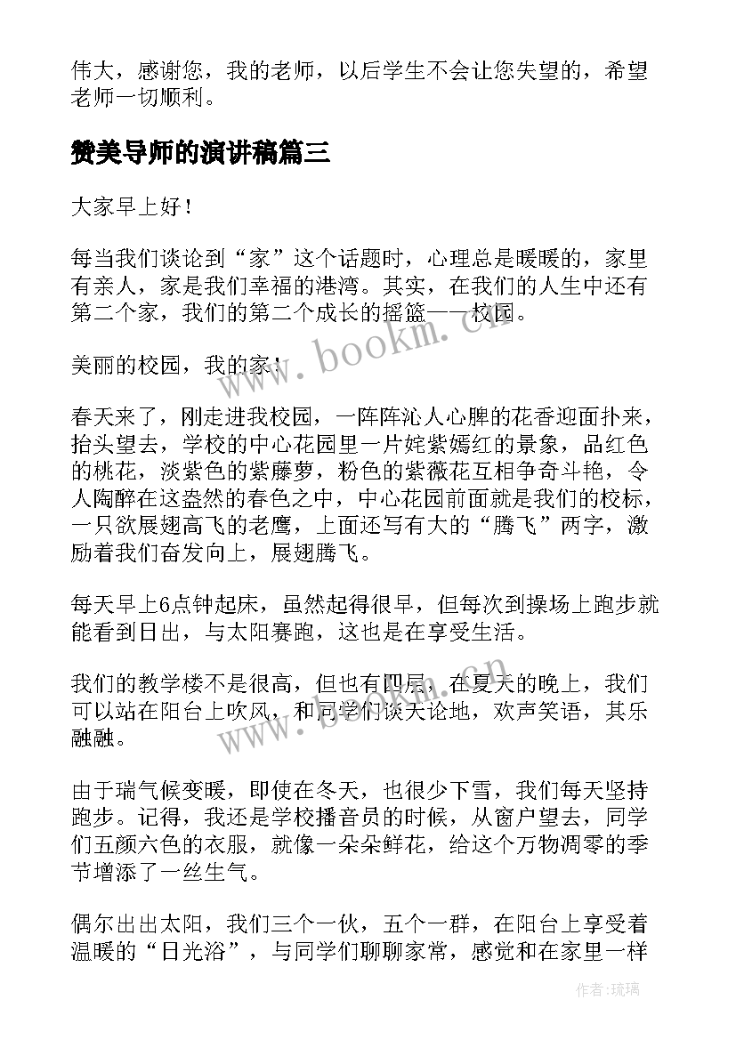 2023年赞美导师的演讲稿(通用6篇)