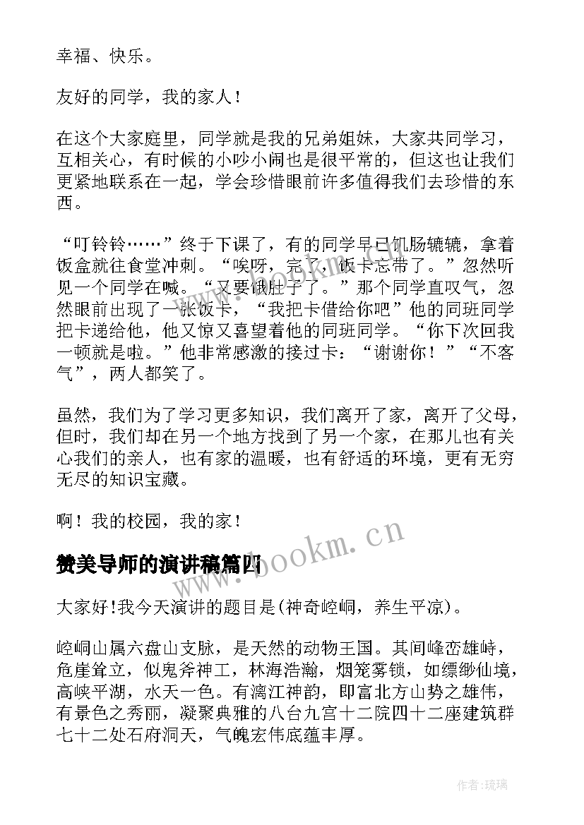 2023年赞美导师的演讲稿(通用6篇)