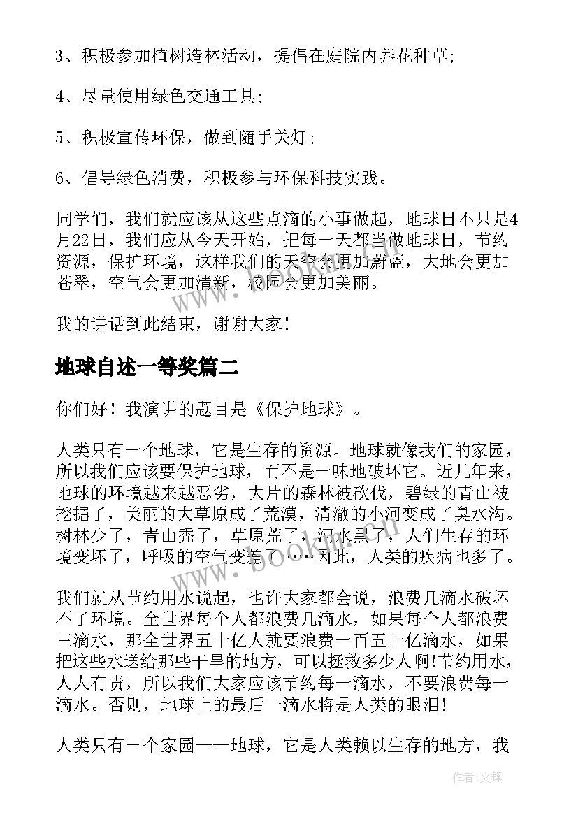 地球自述一等奖 地球日演讲稿(模板10篇)