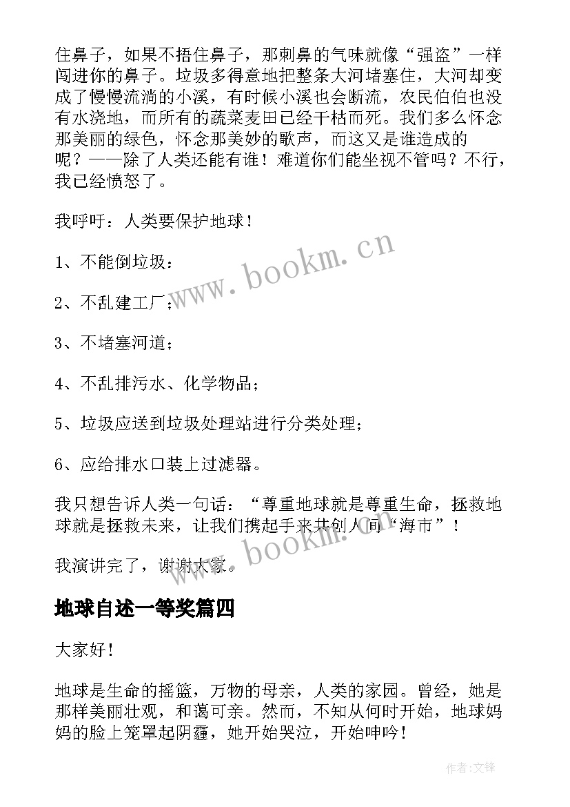 地球自述一等奖 地球日演讲稿(模板10篇)