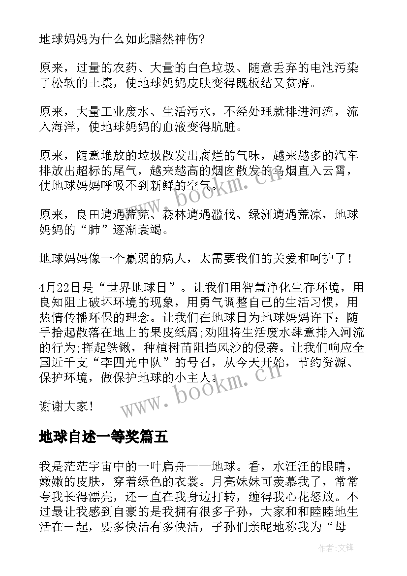 地球自述一等奖 地球日演讲稿(模板10篇)