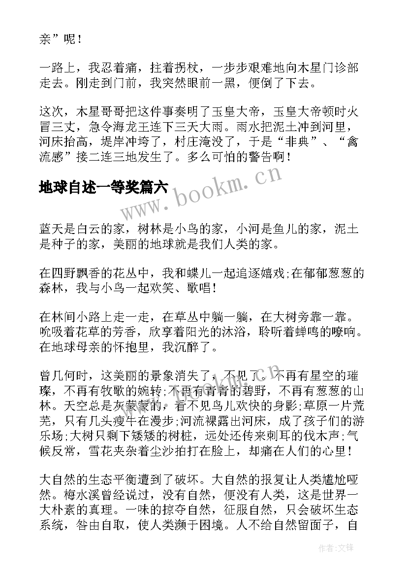 地球自述一等奖 地球日演讲稿(模板10篇)