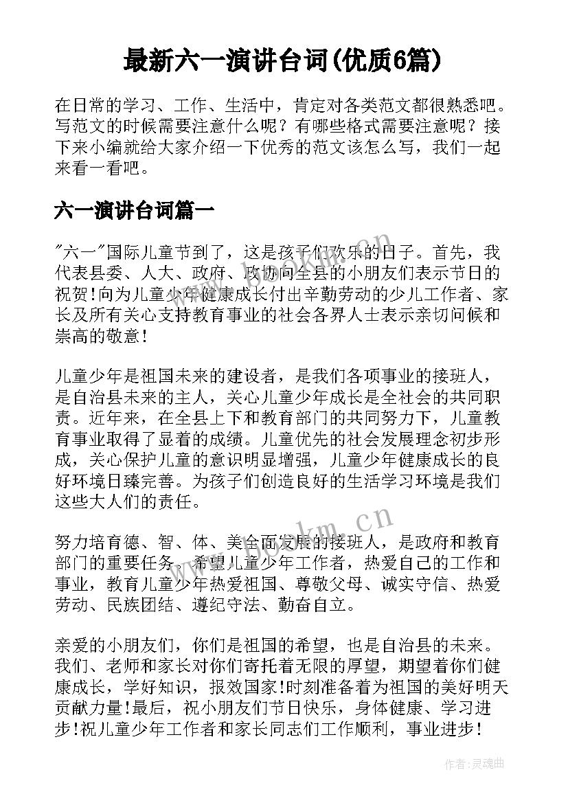 最新六一演讲台词(优质6篇)