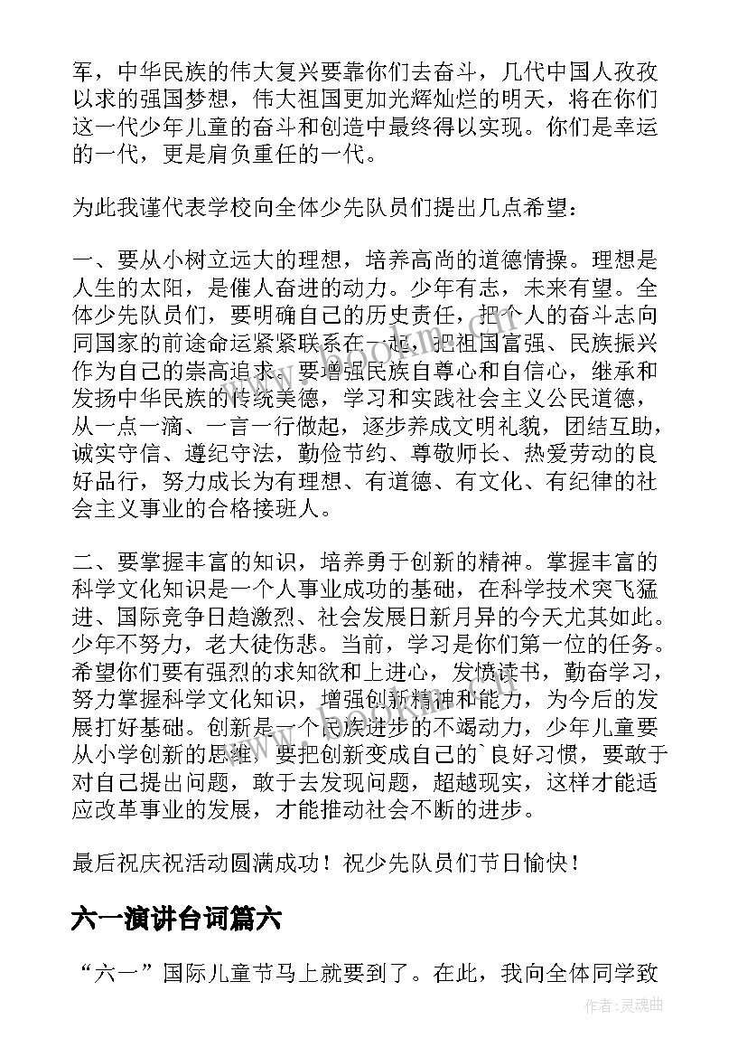 最新六一演讲台词(优质6篇)