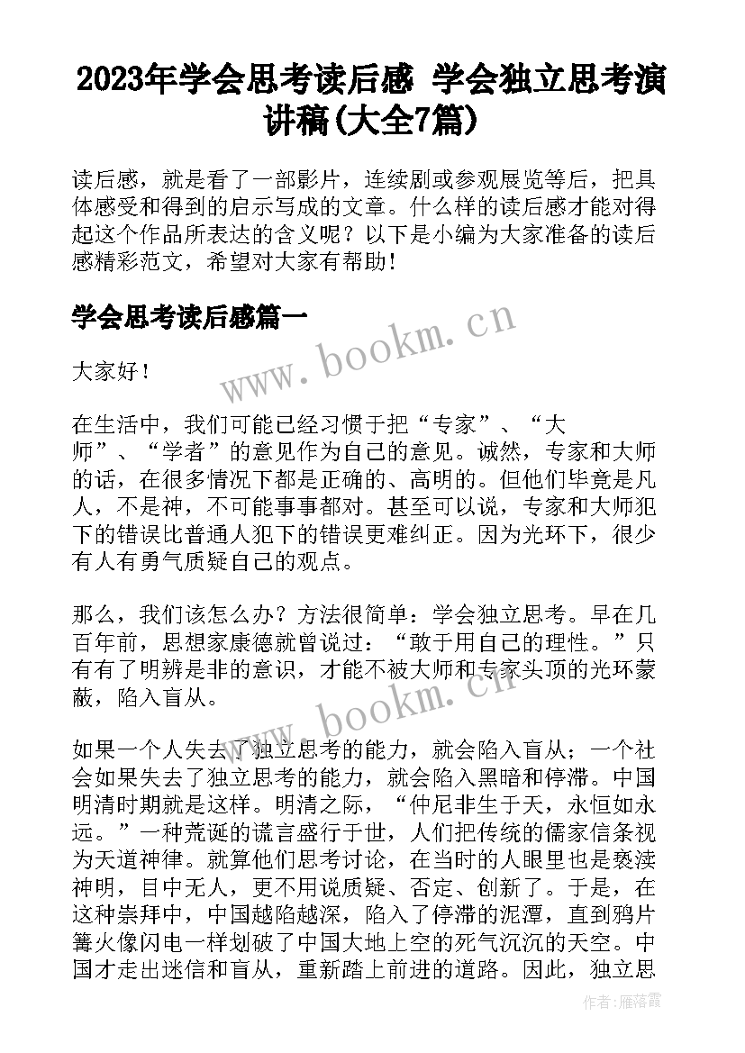 2023年学会思考读后感 学会独立思考演讲稿(大全7篇)