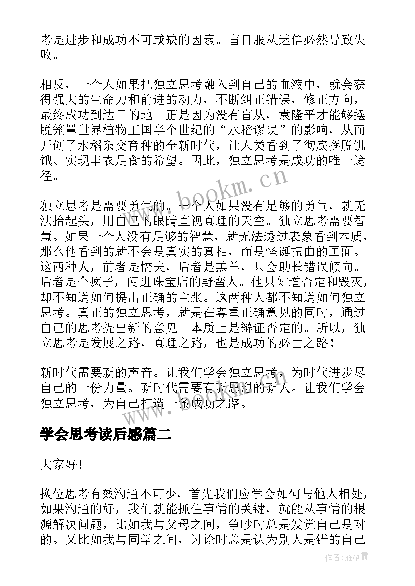 2023年学会思考读后感 学会独立思考演讲稿(大全7篇)