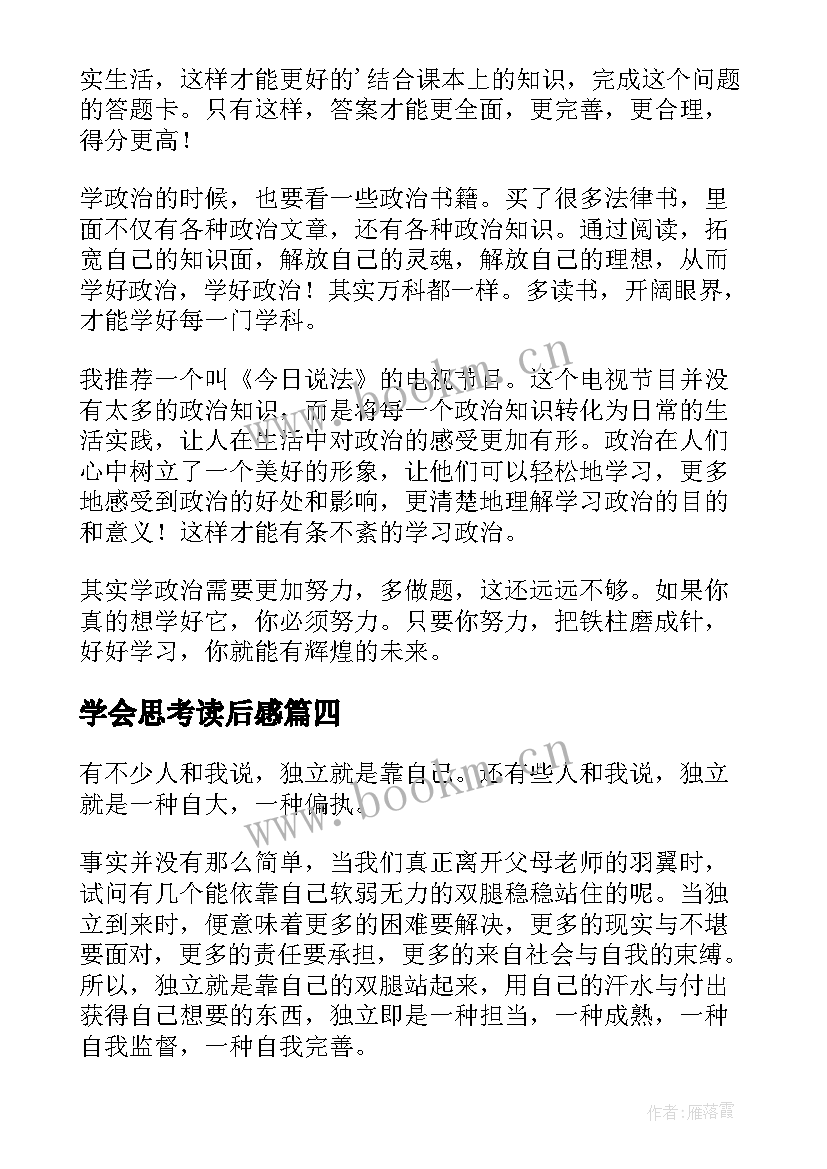 2023年学会思考读后感 学会独立思考演讲稿(大全7篇)