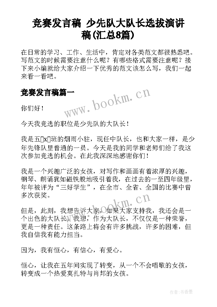 竞赛发言稿 少先队大队长选拔演讲稿(汇总8篇)