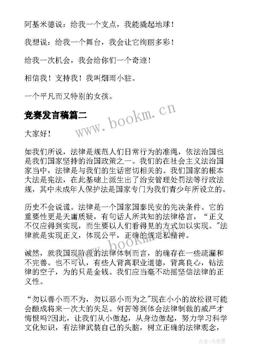 竞赛发言稿 少先队大队长选拔演讲稿(汇总8篇)