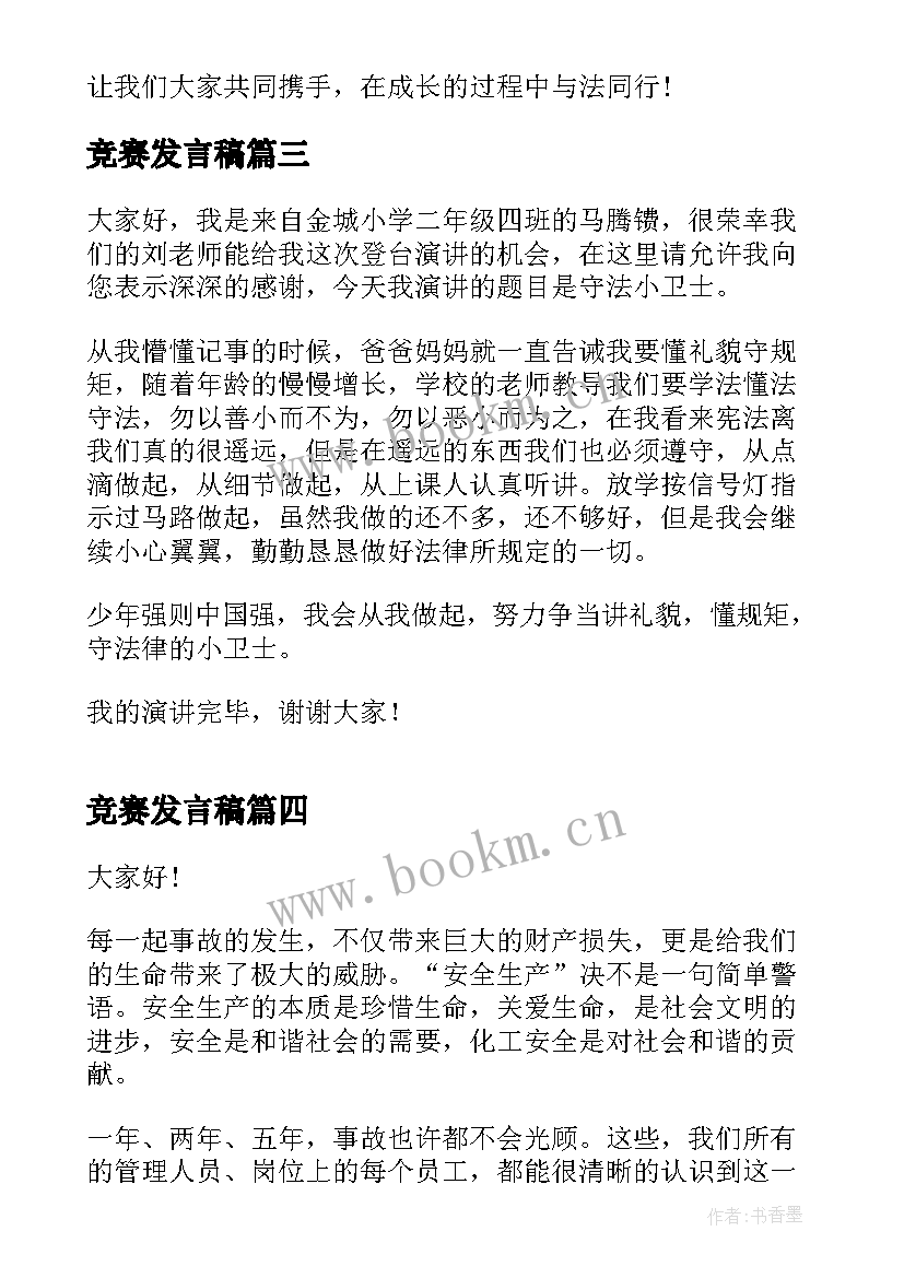 竞赛发言稿 少先队大队长选拔演讲稿(汇总8篇)