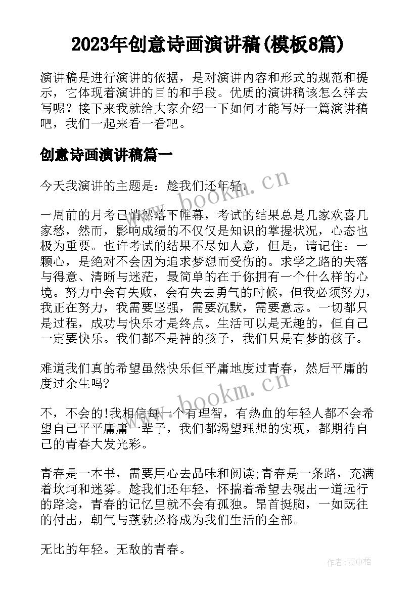 2023年创意诗画演讲稿(模板8篇)