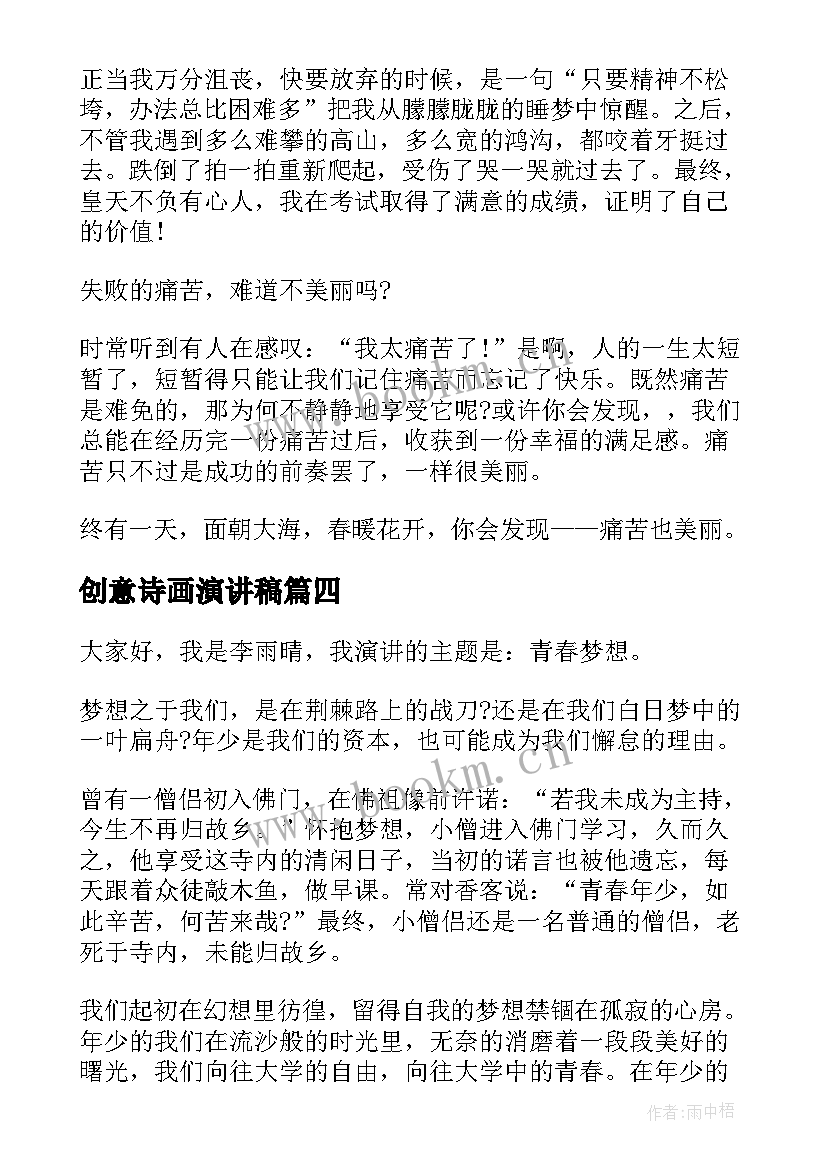 2023年创意诗画演讲稿(模板8篇)